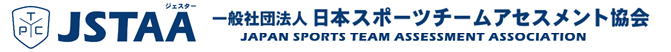 一般社団法人 日本スポーツチームアセスメント協会（JSTAA／ジェスター）
